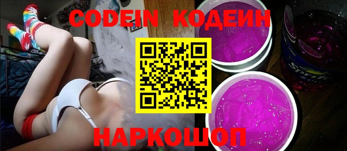 Codein напиток Lean (лин) Георгиевск