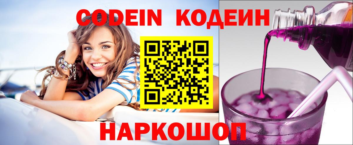 Codein Purple Drank  Вход с VPN  Кодеин напиток Lean (лин)  Георгиевск 