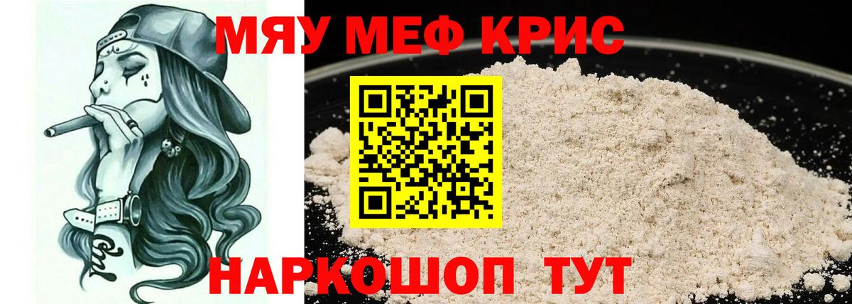 Меф мяу мяу кристаллы Георгиевск